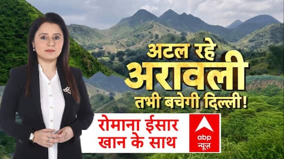 Aravali Hills Row: अटल रहे अरावली...तभी बचेगी दिल्ली! | Rajasthan | Delhi Air Pollution | AQI