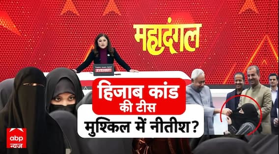 Hijab Controversy: हिजाब कांड की टीस, मुश्किल में नीतीश? | Nitish Kumar | Bihar | ABP News
