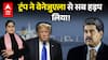 US Venezuela Conflict: Trump ने Venezuela से सब हड़प लिया! देखिए |ABPLIVE