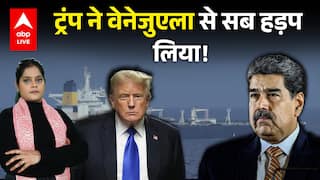 US Venezuela Conflict: Trump ने Venezuela से सब हड़प लिया! देखिए |ABPLIVE