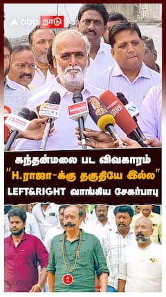 கந்தன்மலை பட விவகாரம்! “H.ராஜா-க்கு தகுதியே இல்ல”LEFT&RIGHT வாங்கிய சேகர்பாபு : Sekar babu vs H Raja