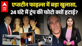 Epstein Files: एप्सटीन फाइल्स में बड़ा खुलासा, 24 घंटे में ट्रंप की फोटो क्यों हटाई? |ABPLIVE