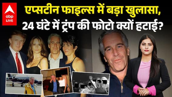 Epstein Files: एप्सटीन फाइल्स में बड़ा खुलासा, 24 घंटे में ट्रंप की फोटो क्यों हटाई? |ABPLIVE
