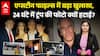 Epstein Files: एप्सटीन फाइल्स में बड़ा खुलासा, 24 घंटे में ट्रंप की फोटो क्यों हटाई? |ABPLIVE