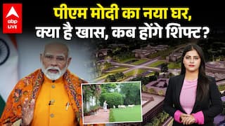 PM Modi's new house: पीएम मोदी का नया घर, क्या है खास, कब होंगे शिफ्ट? देखिए |ABPLIVE