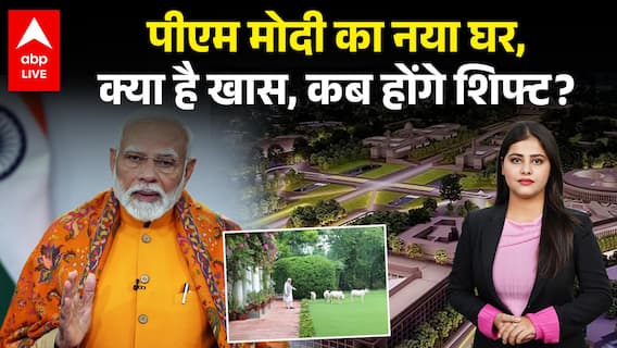 PM Modi's new house: पीएम मोदी का नया घर, क्या है खास, कब होंगे शिफ्ट? देखिए |ABPLIVE