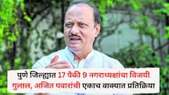 राष्ट्रवादी काँग्रेसचा होमग्राऊंडवर जलवा; पुणे जिल्ह्यात 17 पैकी 9 नगराध्यक्षांना विजयी गुलाल, अजित पवारांची एकाच वाक्यात प्रतिक्रिया