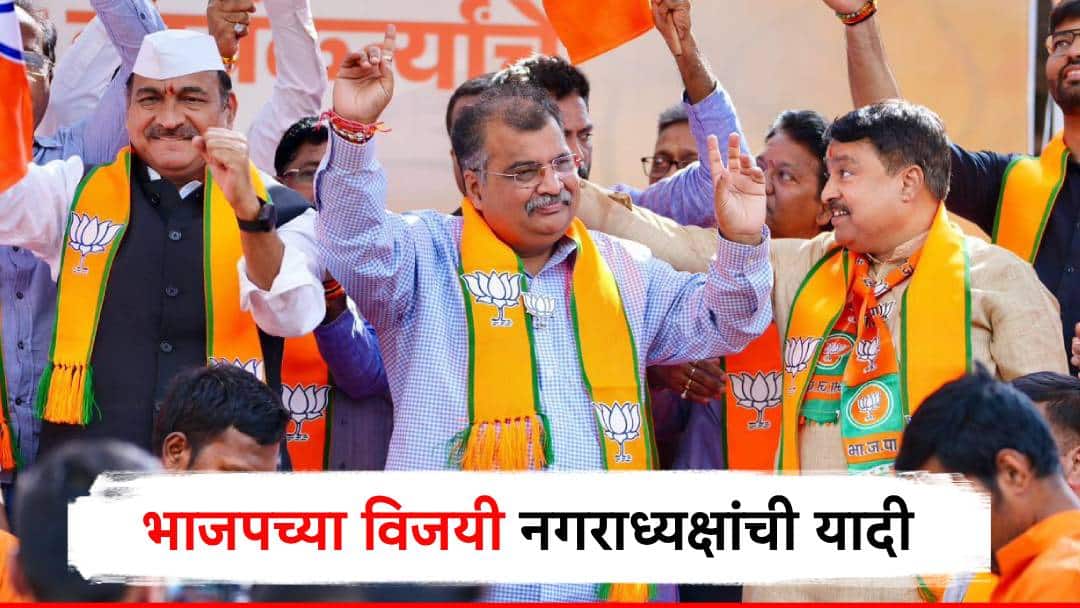 BJP Nagaradhyaksha winners nagarpalika electiion results 2025 list BJP nagarpalika candidate winner list chandgad gadchiroli BJP Nagaradhyaksha चंदगड ते गडचिरोली; भाजपच्या विजयी नगराध्यक्षांची यादी एका क्लिकवर