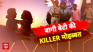 बागी बेटी की KILLER मोहब्बत