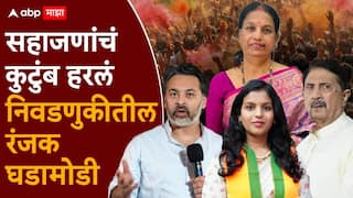 Maharashtra Election : सहाजणांचं कुटुंब हरलं, आमदाराच्या घरचे पडले, माळेगावात ईश्वर चिठ्ठीवर तर भद्रावतीत एका मतांनी विजय; नगरपालिका निवडणुकीतील 10 रंजक घडामोडी