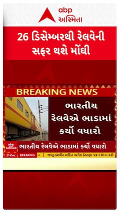 Indian Railway News : 26 ડિસેમ્બરથી રેલવેની મુસાફરી થશે મોંઘી