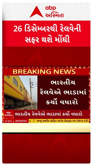 Indian Railway News : 26 ડિસેમ્બરથી રેલવેની મુસાફરી થશે મોંઘી