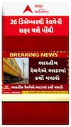 Indian Railway News : 26 ડિસેમ્બરથી રેલવેની મુસાફરી થશે મોંઘી