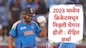 Rohit Sharma : 2023 मध्येच क्रिकेटमधून निवृत्ती घेणार होतो,  वनडे वर्ल्ड कप फायनलचा पराभव जिव्हारी लागलेला : रोहित शर्मा 