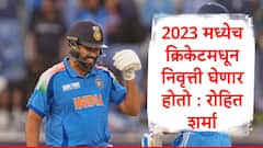 2023 मध्येच क्रिकेटमधून निवृत्ती घेणार होतो,  वनडे वर्ल्ड कप फायनलचा पराभव जिव्हारी लागलेला : रोहित शर्मा