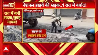Ambikapur Road: रातों रात 6 लाख की लागत से बनी सड़क कैसे हुई खराब? | ABP News