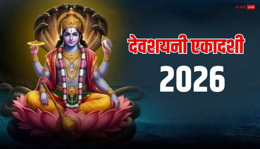 Devshayani Ekadashi 2026: देवशयनी एकादशी 2026 में कब ? किस दिन से बंद होंगे मांगलिक कार्य