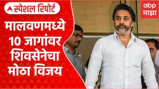 Rane vs Rane : मालवणमध्ये 10 जागांवर शिवसेनेचा मोठा विजय Special Report