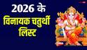 Vinayak Chaturthi 2026 Date List: साल 2026 में विनायक चतुर्थी की पूरी लिस्ट, देखें गणेश चतुर्थी कब है