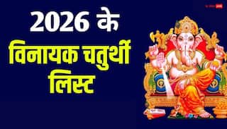 Vinayak Chaturthi 2026 Date List: साल 2026 में विनायक चतुर्थी की पूरी लिस्ट, देखें गणेश चतुर्थी कब है