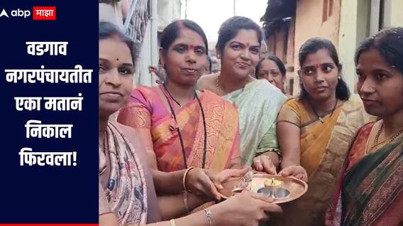 लोकशाहीत एका मताला मोठी किंमत! वडगाव नगरपंचायतीत राष्ट्रवादीच्या 'लाडक्या बहिणी'चा एका मतानं विजय 