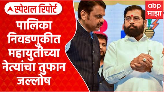 BJP Win Palika Election : पालिका निवडणुकीत महायुतीच्या नेत्यांचा तुफान जल्लोष Special Report