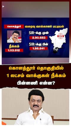 கொளத்தூர் தொகுதியில் 1 லட்சம் வாக்குகள் நீக்கம்.. பின்னணி என்ன?