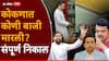 Konkan Nagarparishad-Nagarpanchayat Election Result 2025: घरात घुसले, स्ट्रिंग ऑपरेशन केलं, भावालाही अंगावर घेतलं; आज मालवण नगरपरिषदेत निलेश राणेंनी गुलाल उधळला, नितेश राणेंना धक्का, कोकणात काय काय घडलं?