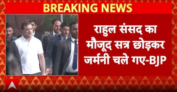 संसद सत्र छोड़ George Soros से मिलने Germany चले गए Rahul Gandhi, BJP ने लगाए गंभीर आरोप