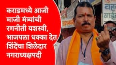 कराडमध्ये भाजप जिल्हाध्यक्ष अतुल भोसलेंना धक्का, नगराध्यक्षपदी शिंदेंचा शिलेदार विजयी, देसाई-पाटलांनी करुन दाखवलं
