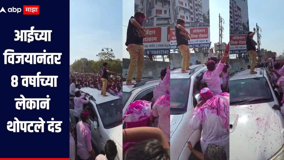 Pandharpur Nagarparishad Election Result Pranita Bhalke wins Shaurya Bhalke video goes viral पंढरपुरात आईच्या विजयानंतर 8 वर्षाच्या लेकानं थोपटले दंड, भाजपच्या परिचारकांना इशारा