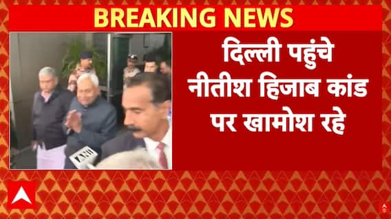 Hijab Controversy: हिजाब विवाद पर दिल्ली में घिरे CM Nitish Kumar, जवाब देने से किया साफ इनकार!