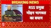 RSS प्रमुख Mohan Bhagwat का बड़ा बयान, सुन चौंक जाएंगे! | BJP | RSS
