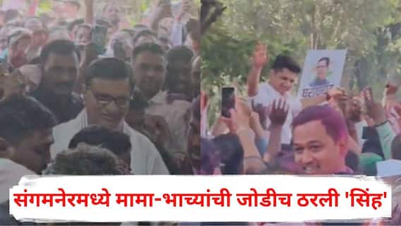 Sangamner Nagar Parishad Election Result 2025: संगमनेरमध्ये मामा-भाच्यांची जोडीच ठरली 'सिंह'; मैथिली ताबेंचा दणदणीत विजय, विखे-खताळांच्या महायुतीचा दारूण पराभव