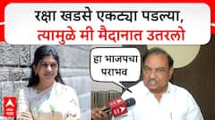 Eknath Khadse on BJP : रक्षा खडसे एकट्या पडल्या, त्यामुळे मी शेवटचे दोन दिवस मैदानात उतरलो