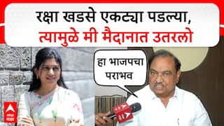 Eknath Khadse on BJP : रक्षा खडसे एकट्या पडल्या, त्यामुळे मी शेवटचे दोन दिवस मैदानात उतरलो
