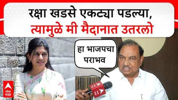 Eknath Khadse on BJP : रक्षा खडसे एकट्या पडल्या, त्यामुळे मी शेवटचे दोन दिवस मैदानात उतरलो