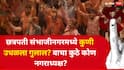अरे आवाज कुणाचा!... छत्रपती संभाजीनगरमध्ये गुलाल कुणी उधळला? निकाल हाती; वाचा कुठे कोण नगराध्यक्ष?