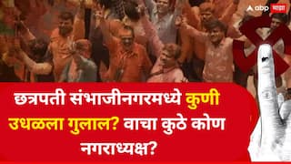 अरे आवाज कुणाचा!... छत्रपती संभाजीनगरमध्ये गुलाल कुणी उधळला? निकाल हाती; वाचा कुठे कोण नगराध्यक्ष?