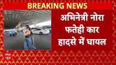 नशे में धुत ड्राइवर ने अभिनेत्री Nora Fatehi की कार को मारी टक्कर, कॉन्सर्ट में जाते वक्त हुआ हादसा