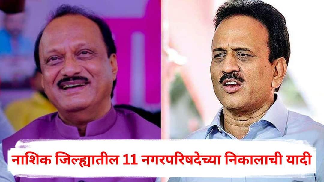 Nashik District Nagar Parishad Election Result 2025 Bhagur Trimbakeshwar Ozar Sinnar BJP NCP Shiv Sena Winning Candidate List Ajit Pawar Girish Mahajan Maharashtra Marathi News Nashik District Nagar Parishad Election Result 2025: भगूरमध्ये अजितदादांचा करिश्मा, त्र्यंबकमध्ये गिरीश महाजनांना धक्का, नाशिक जिल्ह्यातील 11 नगरपरिषदेच्या निकालाची यादी