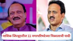 भगूरमध्ये अजितदादांचा करिश्मा, त्र्यंबकमध्ये गिरीश महाजनांना धक्का, नाशिक जिल्ह्यातील 11 नगरपरिषदेच्या निकालाची यादी