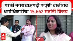 Parali Election Result : परळी नगराध्यक्षपदी पद्मश्री बाजीराव धर्माधिकारींचा 15, 662 मतांनी विजय
