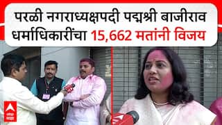 Parali Election Result : परळी नगराध्यक्षपदी पद्मश्री बाजीराव धर्माधिकारींचा 15, 662 मतांनी विजय