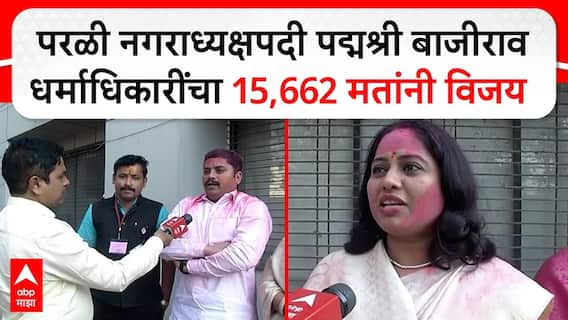 Parali Election Result : परळी नगराध्यक्षपदी पद्मश्री बाजीराव धर्माधिकारींचा 15, 662 मतांनी विजय