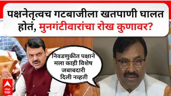 Sudhir Mungantiwar on BJP : पक्षनेतृत्वाकडून गटबाजीबाबत विधान, सुधीर मुनगंटीवारांचा रोख कुणावर?