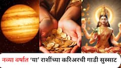 2026 मध्ये होतोय गुरु ग्रहाचा उदय; मेषसह 'या' राशींचं बॅंक बॅलेन्स होणार दुप्पट, लक्ष्मीच्या पावलांनी घरात येणार पैसा