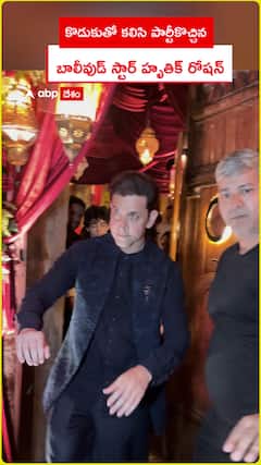 కొడుకుతో కలిసి పార్టీకొచ్చిన బాలీవుడ్ స్టార్ హృతిక్ రోషన్