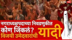 Nagaradhyaksha winners list: महाराष्ट्रातील विजयी नगराध्यक्षांची यादी वाचा एका क्लिकवर