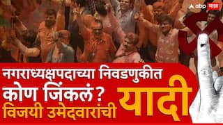 Nagaradhyaksha winners list: महाराष्ट्रातील विजयी नगराध्यक्षांची यादी वाचा एका क्लिकवर
